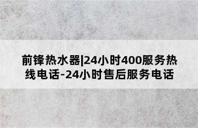 前锋热水器|24小时400服务热线电话-24小时售后服务电话